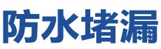 菏泽防水补漏公司